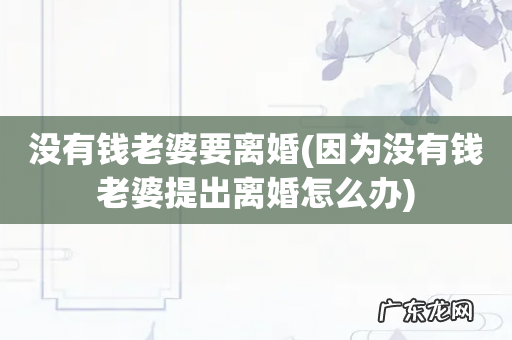 因为没有钱老婆提出离婚怎么办 没有钱老婆要离婚