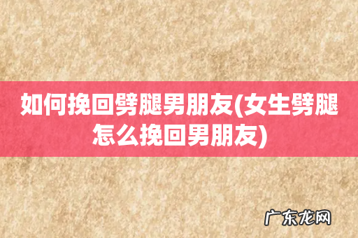 女生劈腿怎么挽回男朋友 如何挽回劈腿男朋友