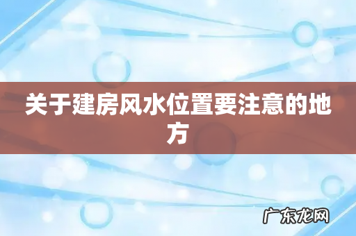 关于建房风水位置要注意的地方