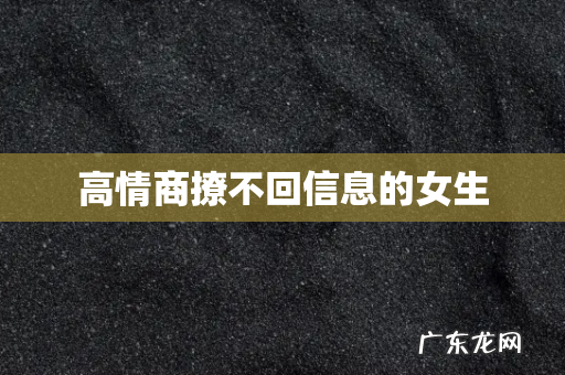 高情商撩不回信息的女生