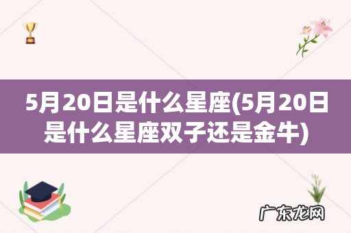 5月20日是什么星座双子还是金牛 5月20日是什么星座