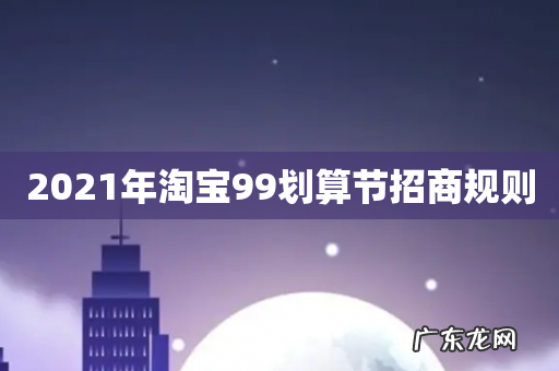 2021年淘宝99划算节招商规则