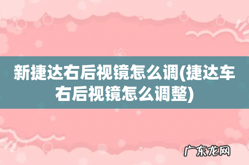 捷达车右后视镜怎么调整 新捷达右后视镜怎么调