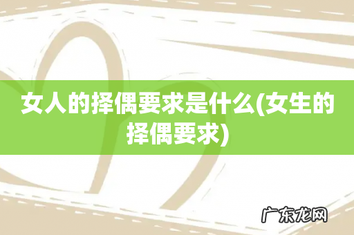 女生的择偶要求 女人的择偶要求是什么