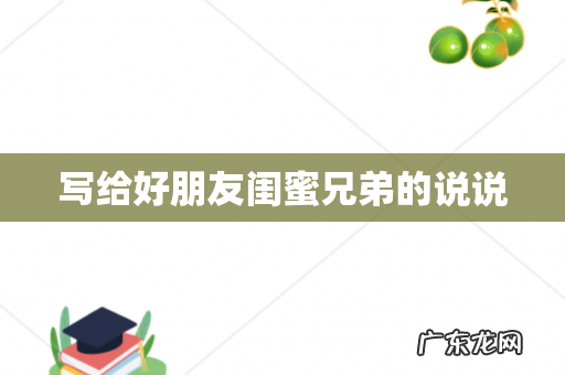 写给好朋友闺蜜兄弟的说说