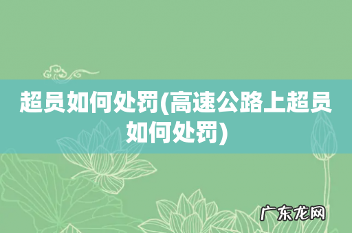 高速公路上超员如何处罚 超员如何处罚