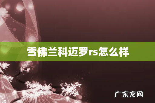 雪佛兰科迈罗rs怎么样
