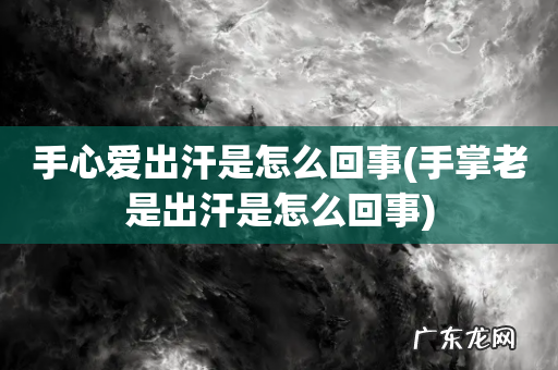 手掌老是出汗是怎么回事 手心爱出汗是怎么回事