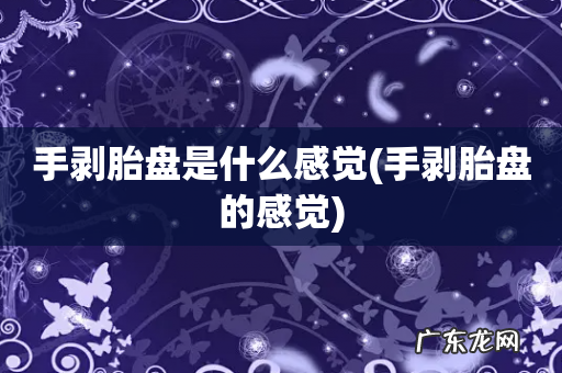 手剥胎盘的感觉 手剥胎盘是什么感觉