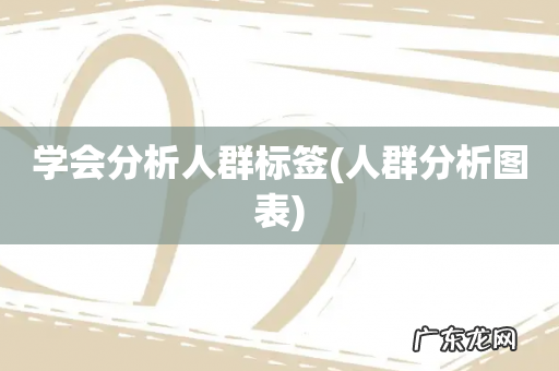 人群分析图表 学会分析人群标签