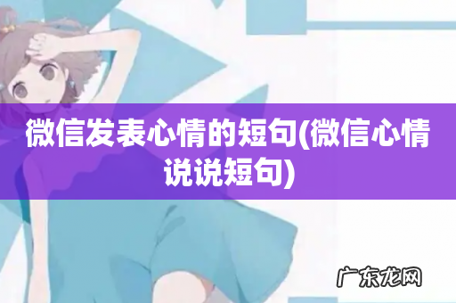 微信心情说说短句 微信发表心情的短句