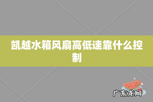 凯越水箱风扇高低速靠什么控制