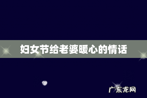 妇女节给老婆暖心的情话