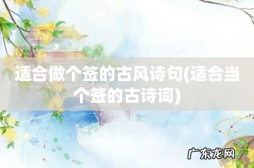 适合当个签的古诗词 适合做个签的古风诗句