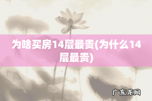 为什么14层最贵 为啥买房14层最贵