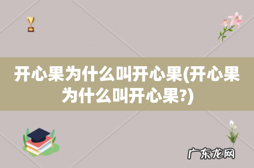 开心果为什么叫开心果? 开心果为什么叫开心果