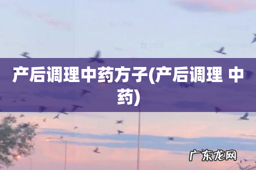 产后调理 中药 产后调理中药方子