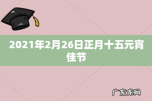 2021年2月26日正月十五元宵佳节