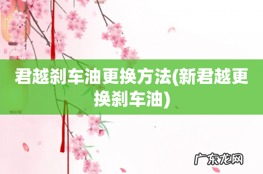 新君越更换刹车油 君越刹车油更换方法