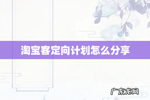 淘宝客定向计划怎么分享