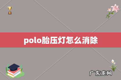 polo胎压灯怎么消除