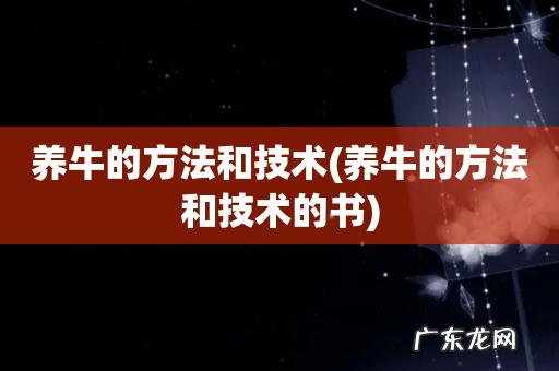 养牛的方法和技术的书 养牛的方法和技术