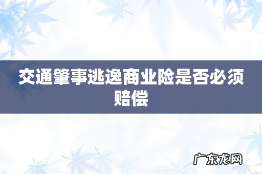 交通肇事逃逸商业险是否必须赔偿