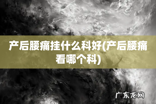 产后腰痛看哪个科 产后腰痛挂什么科好