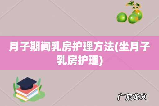 坐月子乳房护理 月子期间乳房护理方法