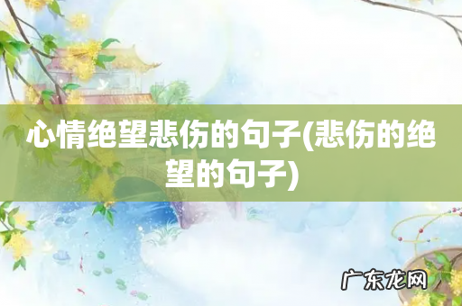 悲伤的绝望的句子 心情绝望悲伤的句子