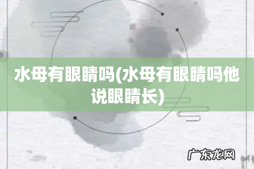 水母有眼睛吗他说眼睛长 水母有眼睛吗