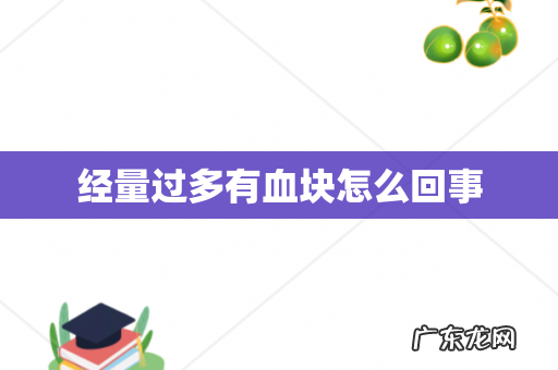 经量过多有血块怎么回事