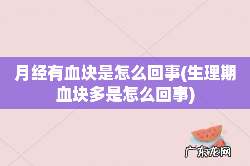 生理期血块多是怎么回事 月经有血块是怎么回事