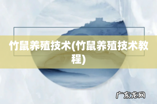 竹鼠养殖技术教程 竹鼠养殖技术