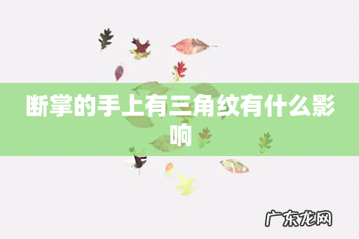 断掌的手上有三角纹有什么影响