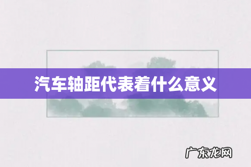 汽车轴距代表着什么意义