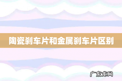 陶瓷刹车片和金属刹车片区别