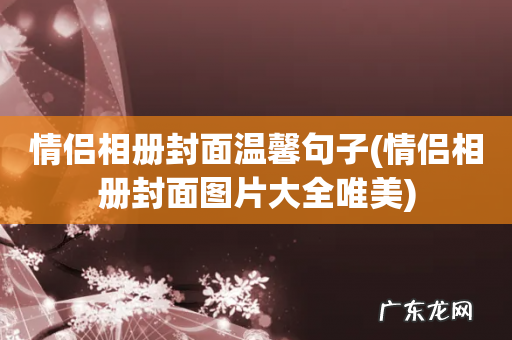 情侣相册封面图片大全唯美 情侣相册封面温馨句子