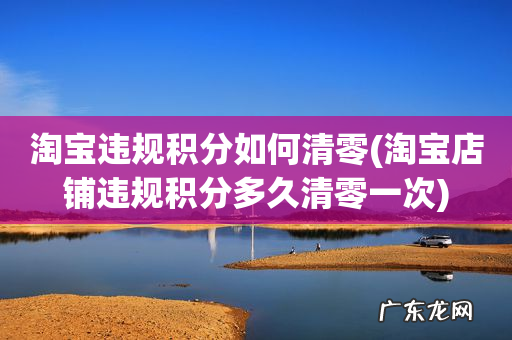 淘宝店铺违规积分多久清零一次 淘宝违规积分如何清零