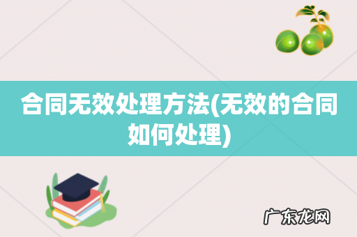 无效的合同如何处理 合同无效处理方法