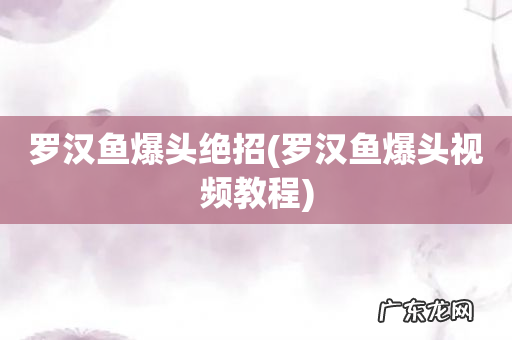 罗汉鱼爆头视频教程 罗汉鱼爆头绝招