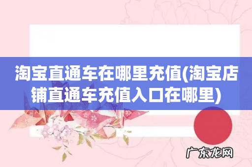 淘宝店铺直通车充值入口在哪里 淘宝直通车在哪里充值