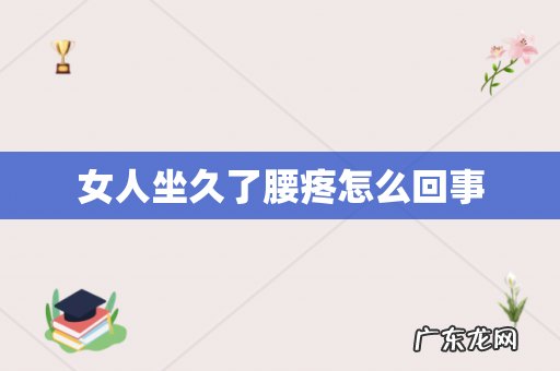 女人坐久了腰疼怎么回事