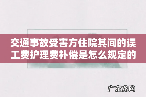 交通事故受害方住院其间的误工费护理费补偿是怎么规定的