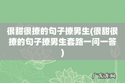 很甜很撩的句子撩男生套路一问一答 很甜很撩的句子撩男生