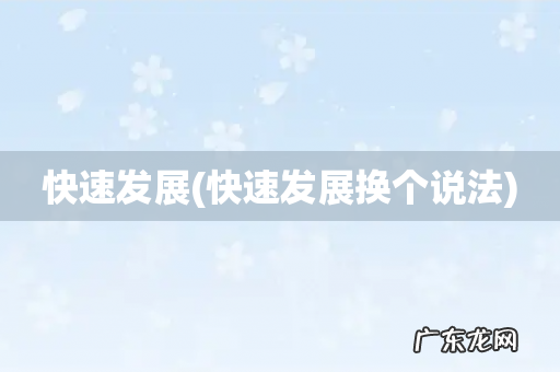 快速发展换个说法 快速发展