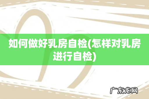 怎样对乳房进行自检 如何做好乳房自检