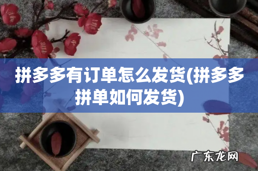 拼多多拼单如何发货 拼多多有订单怎么发货