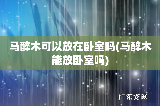 马醉木能放卧室吗 马醉木可以放在卧室吗