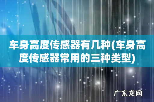 车身高度传感器常用的三种类型 车身高度传感器有几种